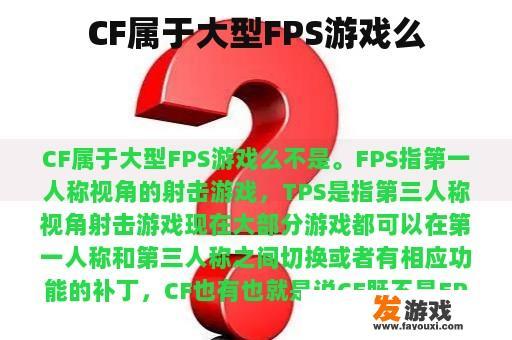 CF属于大型FPS游戏么