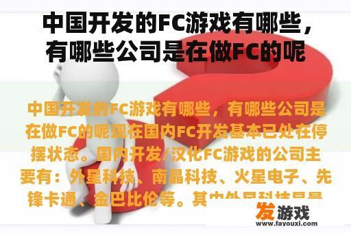 中国开发的FC游戏有哪些，有哪些公司是在做FC的呢