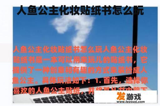 人鱼公主化妆贴纸书怎么玩