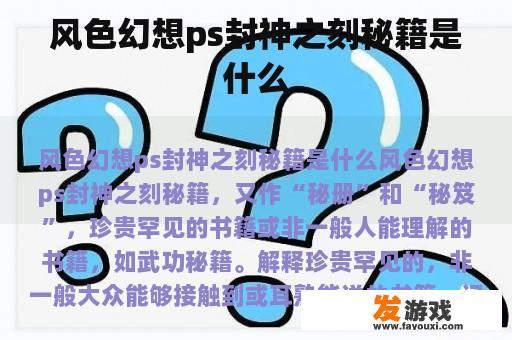 风色幻想ps封神之刻秘籍是什么