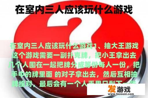 在室内三人应该玩什么游戏