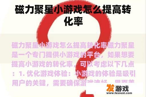 磁力聚星小游戏怎么提高转化率