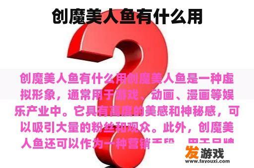 创魔美人鱼有什么用