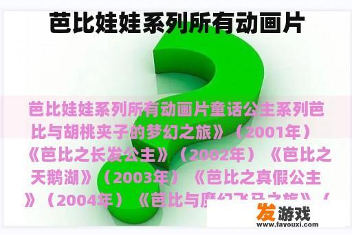 芭比娃娃系列所有动画片
