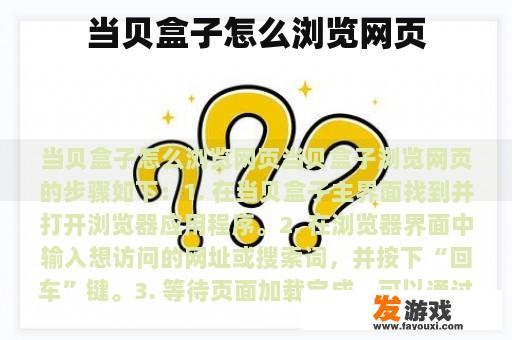 当贝盒子怎么浏览网页