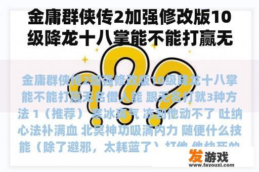 金庸群侠传2加强修改版10级降龙十八掌能不能打赢无名僧人