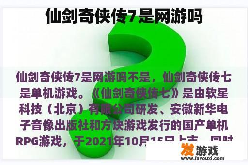 仙剑奇侠传7是网游吗