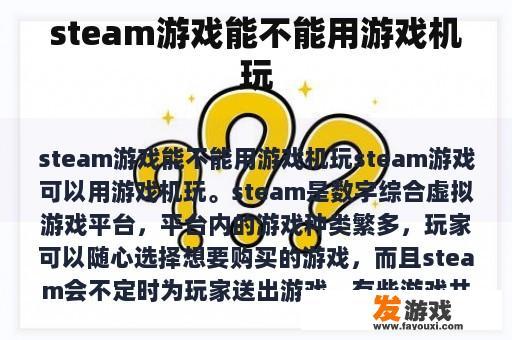 steam游戏能不能用游戏机玩