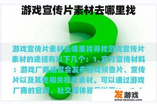 游戏宣传片素材去哪里找
