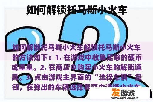 如何解锁托马斯小火车