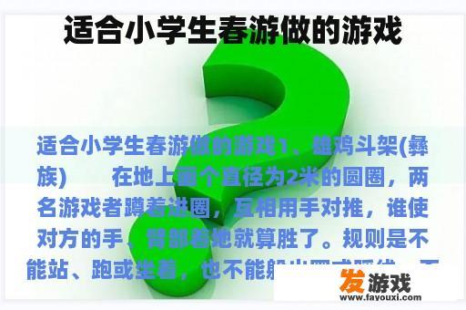适合小学生春游做的游戏