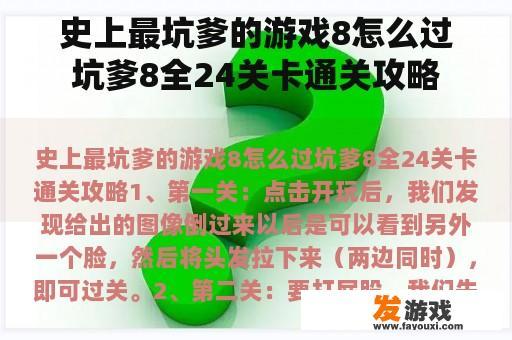 史上最坑爹的游戏8怎么过坑爹8全24关卡通关攻略