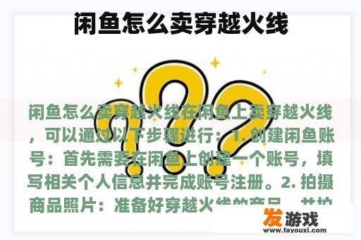 闲鱼上如何售卖穿越火线的物品
