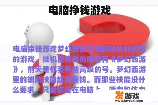 电脑挣钱游戏