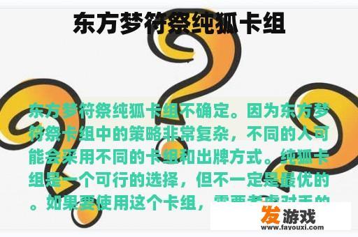 东方梦符祭纯狐卡组