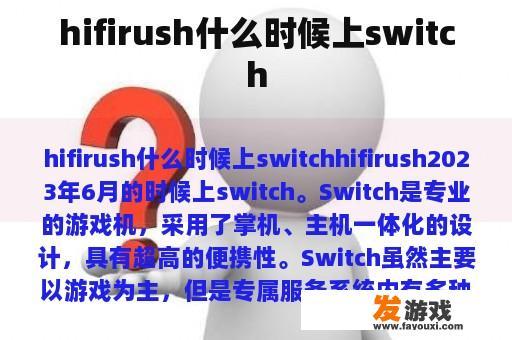 hifirush什么时候上switch