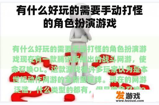 有什么好玩的需要手动打怪的角色扮演游戏