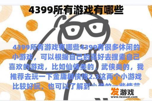 4399所有游戏有哪些