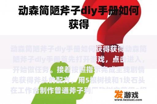 动森简陋斧子diy手册如何获得