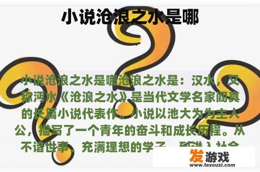 小说沧浪之水是哪