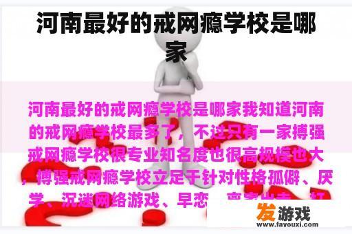 河南最好的戒网瘾学校是哪家
