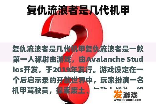 复仇流浪者是几代机甲