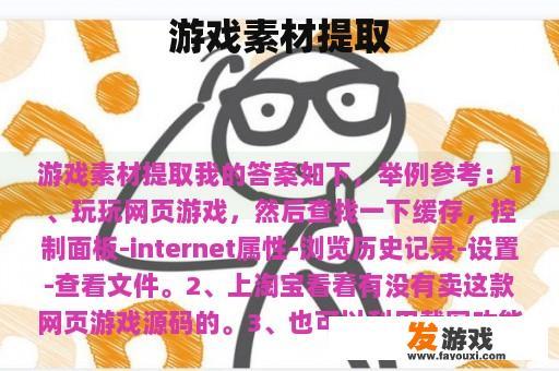 游戏素材提取