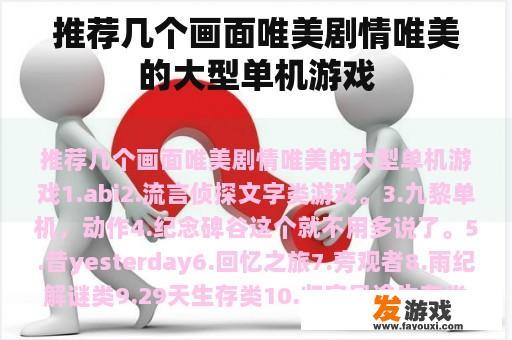推荐几个画面唯美剧情唯美的大型单机游戏
