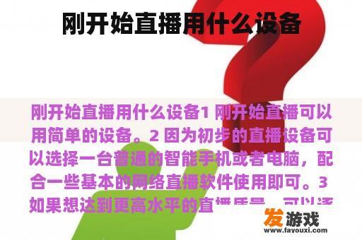 刚开始直播用什么设备