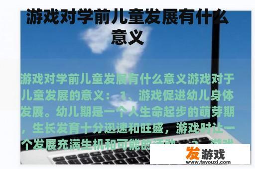 游戏对学前儿童发展有什么意义