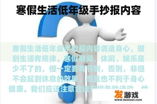 寒假生活低年级手抄报内容