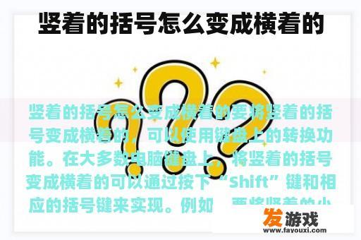 竖着的括号怎么变成横着的