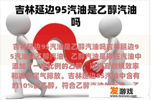 吉林延边95汽油是乙醇汽油吗