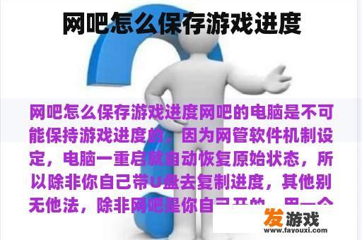 网吧怎么保存游戏进度