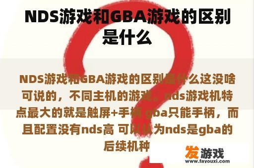 NDS游戏和GBA游戏的区别是什么