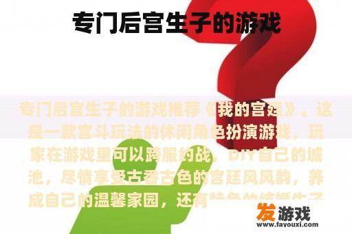 专门后宫生子的游戏