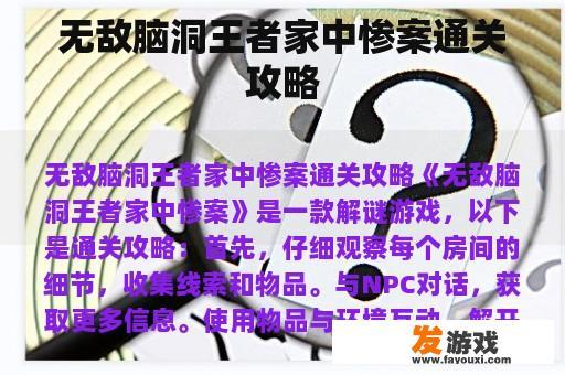 脑洞无限的游戏：无敌家园惨案通关攻略