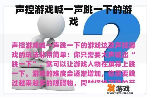 声控游戏喊一声跳一下的游戏