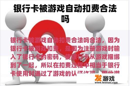 银行卡被游戏自动扣费合法吗