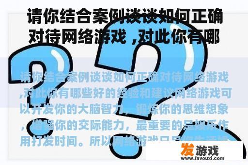 请你结合案例谈谈如何正确对待网络游戏 ,对此你有哪些好的经验和建议