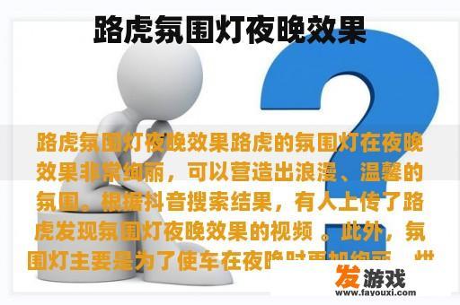 路虎氛围灯夜晚效果