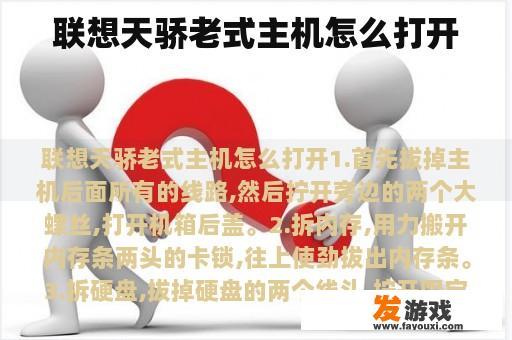 联想天骄老式主机怎么打开