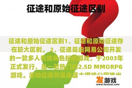 征途和原始征途区别