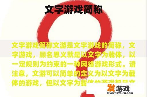 文字游戏简称