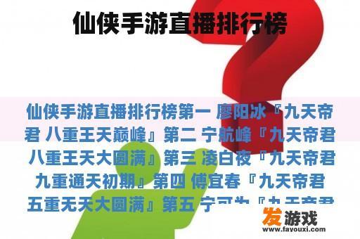 仙侠手游直播排行榜