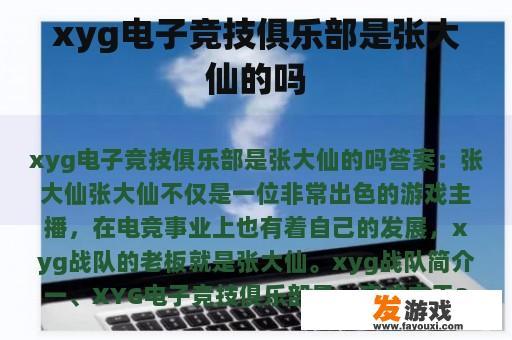 xyg电子竞技俱乐部是张大仙的吗
