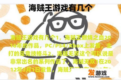 海贼王游戏有几个