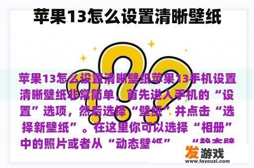 苹果13怎么设置清晰壁纸