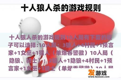 十人狼人杀的游戏规则