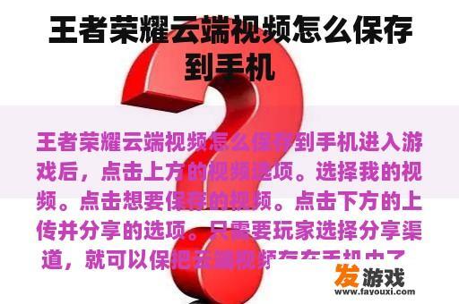 王者荣耀云端视频怎么保存到手机